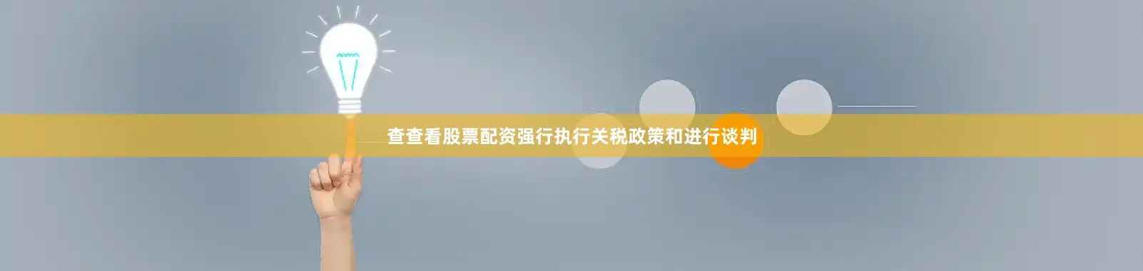 查查看股票配资强行执行关税政策和进行谈判