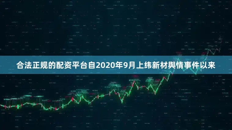 合法正规的配资平台自2020年9月上纬新材舆情事件以来