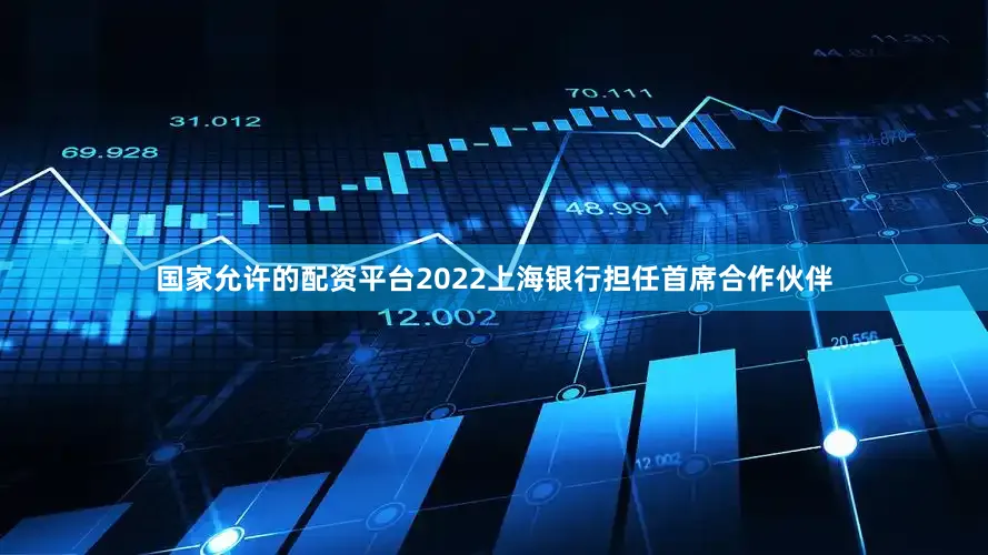 国家允许的配资平台2022上海银行担任首席合作伙伴
