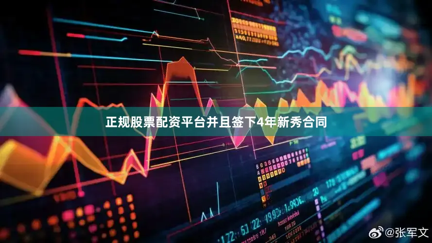 正规股票配资平台并且签下4年新秀合同