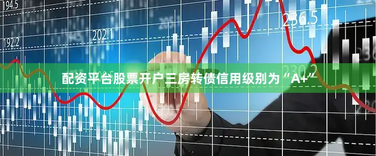 配资平台股票开户三房转债信用级别为“A+”