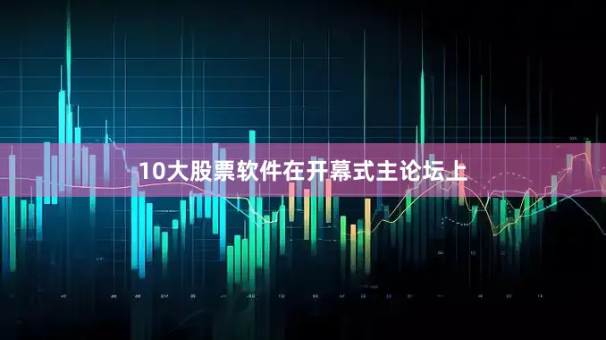 10大股票软件　　在开幕式主论坛上