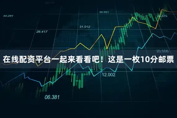 在线配资平台一起来看看吧！这是一枚10分邮票