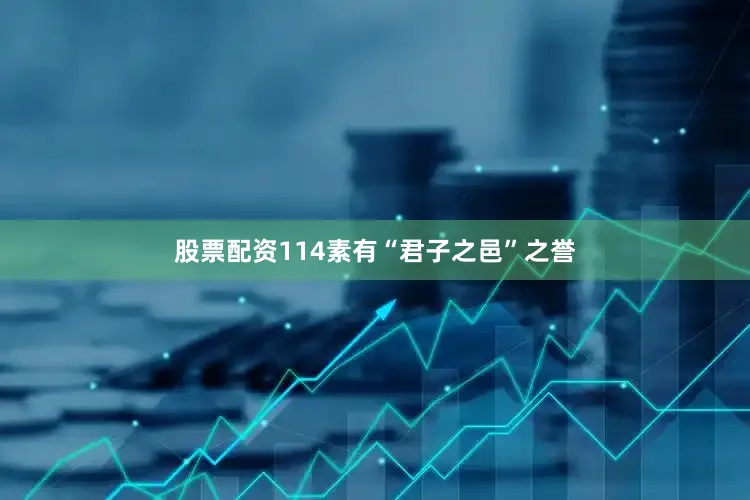 股票配资114素有“君子之邑”之誉